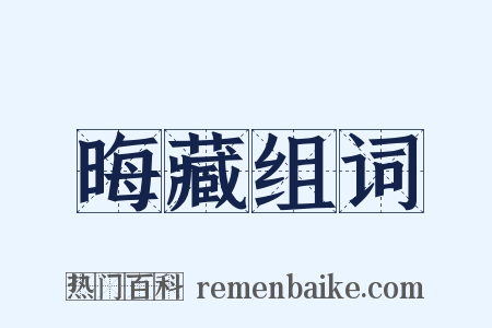 晦藏组词是什么意思的图片